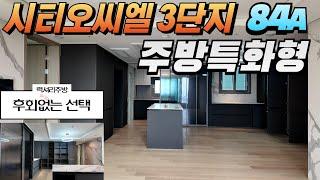 [시티오씨엘김미미] 시티오씨엘 3단지 84A 주방특화형 력셔리한 주방 후회없는 선택!!