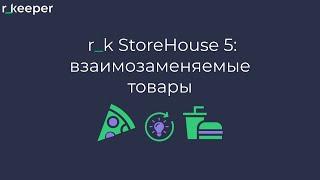 r_k StoreHouse V5: взаимозаменяемые товары