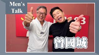 【Men's Talk】專訪 曾國城｜欸！我說到哪裡了？2024.10.01