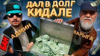 ДАЛ в ДОЛГ КИДАЛЕ 1 МИЛЛИАРД и СЛЕЖУ ЗА НИМ в GTA SA на RODINA RP