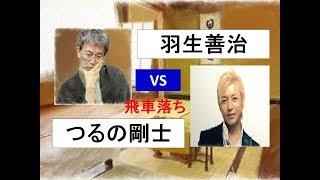 将棋　飛車落ち　上手　羽生善治対　下手　つるの剛士