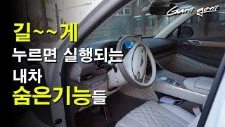 길~~게 누르면 작동하는 내차 숨은 기능들The hidden functions of my car that work when pressed long. - 가니가니