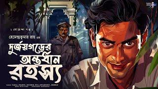 দুর্জয়গড়ের অন্তর্ধান রহস্য ( ডিটেক্টিভ ! ) | Hemendra Kumar Roy | Goyenda Golpo |  ক্রাইম থ্রিলার !