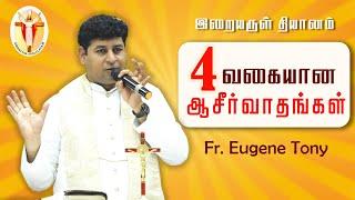 WOG - 106 | 4 வகையான ஆசீர்வாதங்கள் | Fr. Eugene Tony | இறையருள் தியானம்  10.05.2024