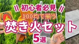 【キャンプギア】100均で焚き火ができる？焚き火ギア5選‼️【ソロキャンプ】