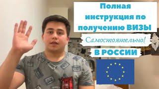 ШЕНГЕН-ВИЗА ДЛЯ СНГ В РОССИИ | Как получить Шенгенскую визу самостоятельно ТАДЖИКАМ, УЗБЕКАМ 2022