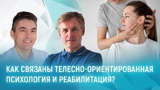 Методики реабилитации и телесно-ориентированная психология в диагностике и лечении дисфункций | МАМР