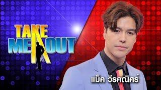 แม็ค AF วีรคณิศร์ - Take Me Out Thailand ep.20 S12 (20 ม.ค. 61) FULL HD