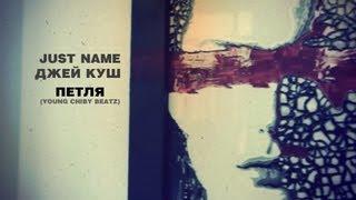 Just name & Джей Куш - Петля (Young Chiby Beatz)