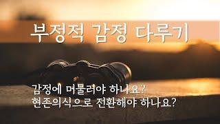 부정적 감정 다루기에서 피해야 할 행동 | 꼭 기억할 핵심 포인트