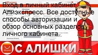 Вход в личный кабинет Алиэкспресс. Все доступные способы авторизации и обзор основных разделов лич.