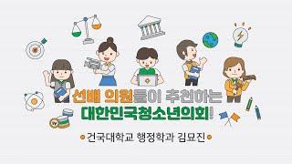 선배 의원들이 추천하는 대한민국청소년의회! [건국대학교 김묘진 멘토 편]