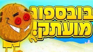 החיקוי הסודי של בובספוג! (מצחיק בטירוף!)