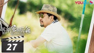 【FULL】我的亲爹和后爸 EP27 | 张译张国立李建义实力演绎，“我”家有本难念的经 | 张译/张国立/李建义/买红妹/高晓菲 | 都市家庭喜剧 | 优酷华语剧场