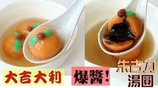 How to make Lucky Orange Chocolate Rice dumplings 大吉大利爆醬朱古力湯圓 럭키 오렌지 초콜렛 쌀만두 만들기