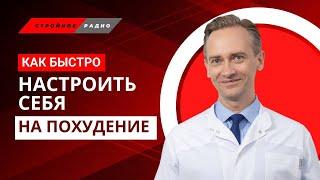 Как быстро настроить себя на похудение?