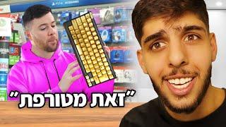 נתתי למוכר בחנות לבחור לי את הציוד.. (טעות ענקית)