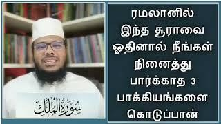 ரமலானில் இந்த சக்தி வாய்ந்த சூராவை நீங்கள் ஓதினால் | நினைத்து பார்க்காத 03 பாக்கியம்