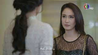 เกมเสน่หา EP.19 คืนนี้ 20.30 น. | Ch3Thailand