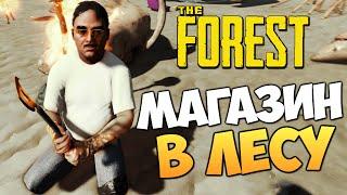 The Forest - Магазин в Лесу! (УГАР)