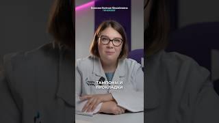 Прокладки и тампоны: КАК выбрать? #гинеколог #прокладки #тампоны