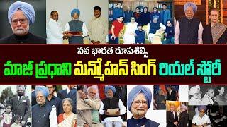 మ‌న్మోహ‌న్ సింగ్ బ‌యోగ్ర‌ఫీ| మ‌న్మోహ‌న్ సింగ్ రియ‌ల్ స్టోరీ| Manmohan Singh Biography| Manmohansingh