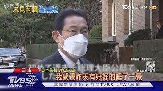 入住傳聞鬧鬼的日相公邸 岸田:昨天睡得很好｜TVBS新聞