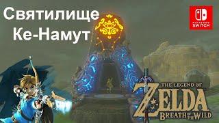 Святилище Ке-Намут / Keh Namut shrine. Ледяные столпы. The Legend of Zelda Breath of the Wild.