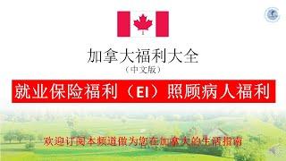 就业保险福利（EI）之同情关怀和照顾福利