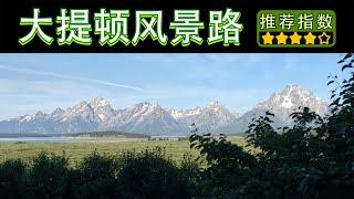 【11天环游美西 • 大提顿国家公园风景路】Grand Teton National Park Scenic Drive｜一路上雪山湖泊森林草原都非常美