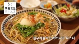 [먹자] 레이식당 来喜食堂 / 서울 마포 / 동교동 // 한우차돌박이 야끼니꾸 파스타, 부타가꾸니정식, 매콤한토마토해산물스튜