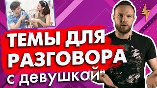 Темы для разговора с девушкой. О чем говорить с девушкой