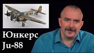 Клим Жуков - Про разработку бомбардировщика Юнкерс Ju-88