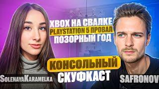 Хейт PS5, Xbox без новинок, эксклюзивы - подкаст с SolenayaKaramelka / КОНСОЛЬНЫЙ СКУФКАСТ