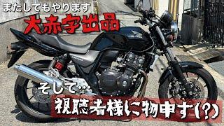 【CB400SF VTEC REVO】の極上車を大赤字出品します