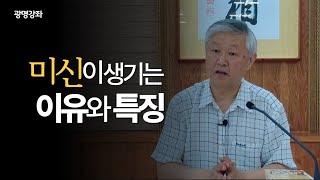 미신이 생기는 그 이유와 특징 | 생명의 실상에서 철학에서 바라본 | 광명강좌  |