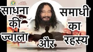 ‍️साधना की ज्वाला और समाधी का रहस्य l Samadhi Secret Anubhav l Jaipur , Rajasthan