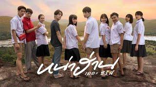 หน่าฮ่านเดอะซีรีส์ | [FULL HD]