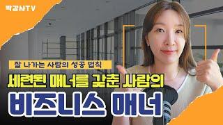 세련된 비즈니스 매너를 갖춘 성공한 사람들의 공통점 3가지