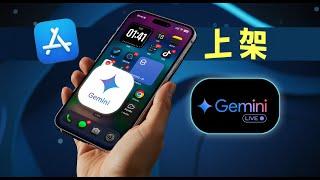 Google Gemini App is Now On iPhone！ Gemini 加入 APP大战，刚刚上架苹果应用商店Appstore，美区可下载！还能开启gemini live自然对话。