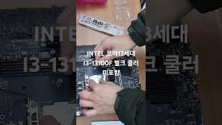 [컴퓨존] [INTEL] 코어13세대 I3-13100F 벌크 쿨러 미포함 (랩터레이크/3.4GHz/12MB/병행수입) 구매후기