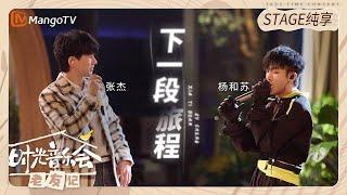 【纯享】 #张杰 和 #杨和苏KeyNG 唱苏苏作词作曲的《#下一段旅程 》 |《时光音乐会•老友记》Time Concert • Old Friends Pure Version｜MangoTV