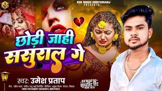 #Video l छौड़ी जाही ससुराल गे  #Umesh Pratap #said  हिट मगही साइड Song | Said Songs Maghi