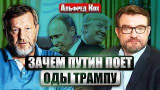 КОХ: ПУТИН БОИТСЯ УГРОЗ ТРАМПА? Точного «плана мира» мы не знаем. Правда истории у каждого своя?