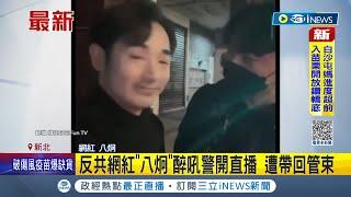 反共網紅"八炯"被警察帶走? 喝醉和女友吵架警察到場關心 八炯"開直播"吼警察 遭帶回保護管束｜記者 邵子揚 ｜【台灣要聞】20230219｜三立iNEWS