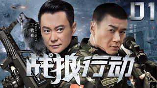 Warrior Mission 01| Chinese Drama |WangBan Ren Tianye,Chinese Hot Drama