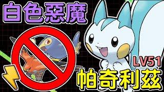 【傻豆】『Pokemon Go : 冷門寵試玩 』為猖狂的大老鷹降下制裁Lv 51 白色惡魔「帕奇利茲」超級聯盟對戰！Pachirisu