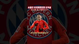 손흥민 분데스리가 바이에른뮌헨 이적설