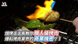 燒烤店店長教你職人級烤肉 爆料烤肉業界的商業機密？！｜VS MEDIAｘ @nitadaisdaily1637