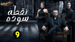 حصريااا مسلسل نقطه سوده الحلقة 9 بطولة #احمد_فهمي #ناهد_السباعي 